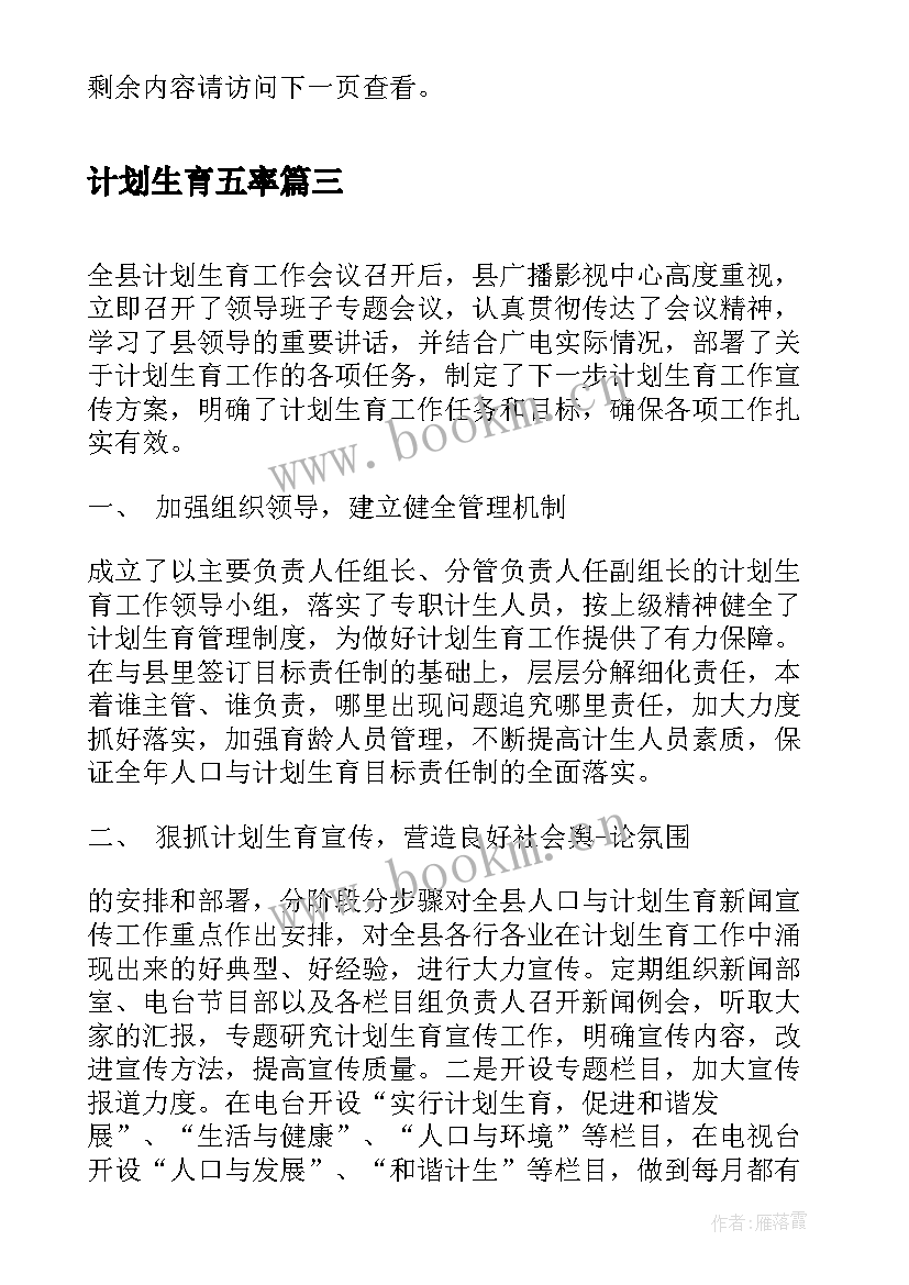 2023年计划生育五率 计划生育落实文件精神报道(优秀5篇)