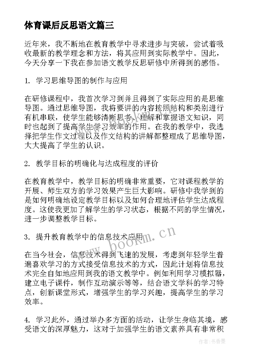 体育课后反思语文 体育课教学反思(优质10篇)