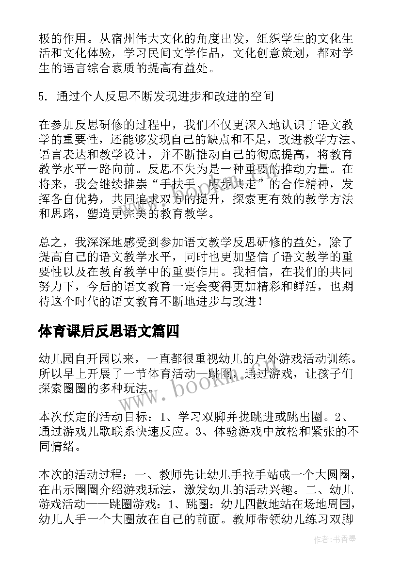 体育课后反思语文 体育课教学反思(优质10篇)