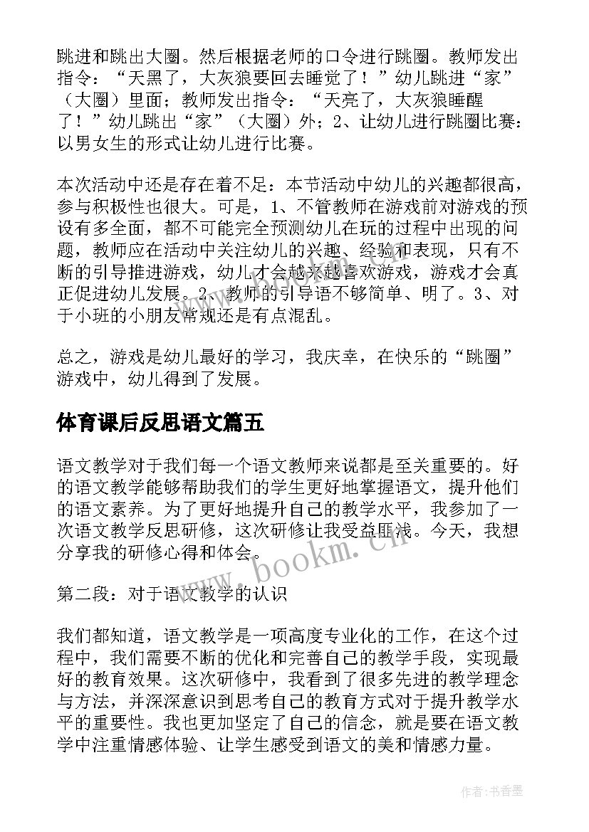 体育课后反思语文 体育课教学反思(优质10篇)