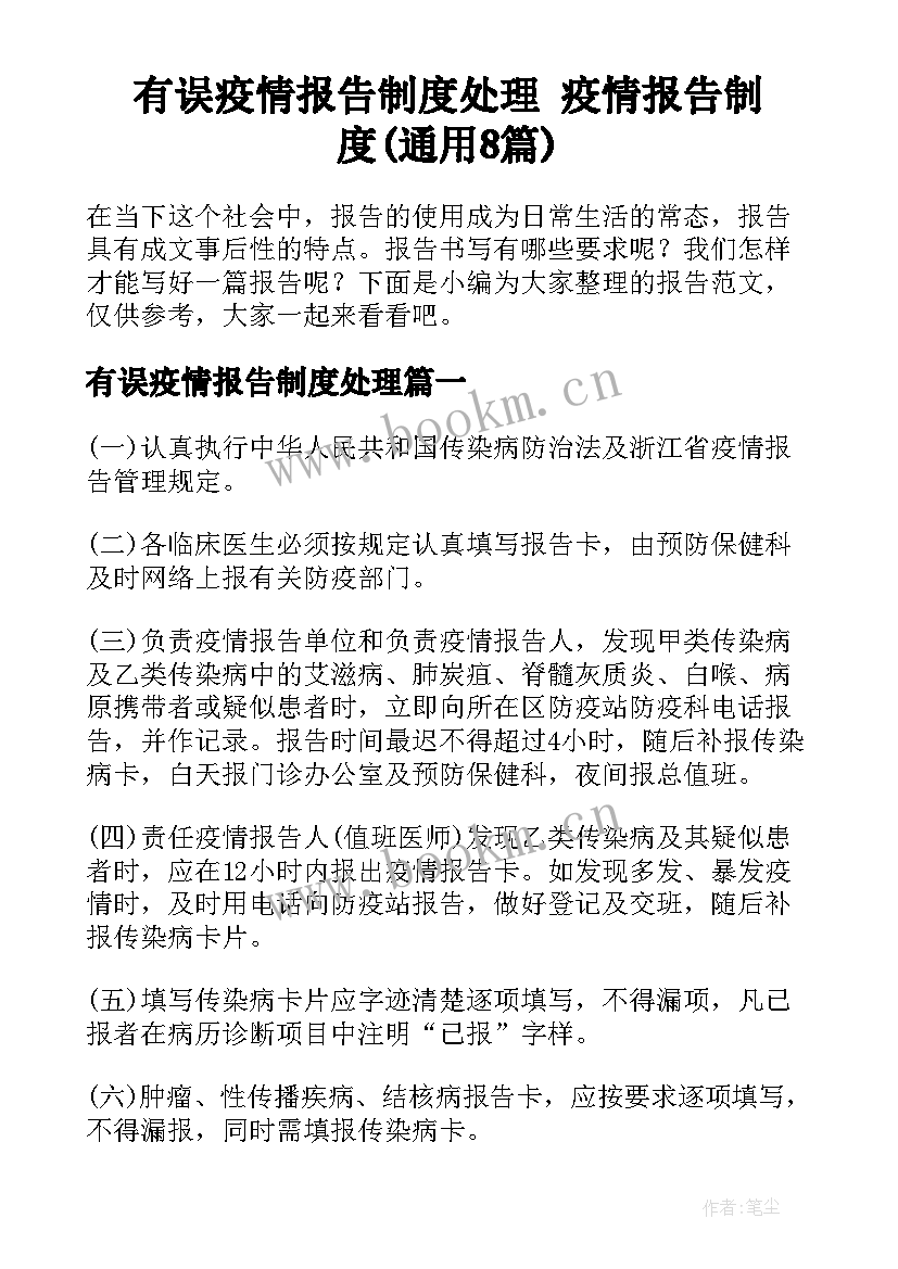 有误疫情报告制度处理 疫情报告制度(通用8篇)