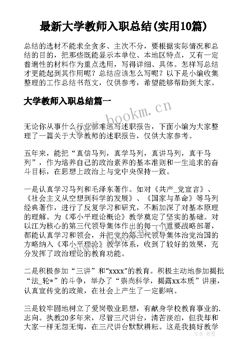 最新大学教师入职总结(实用10篇)