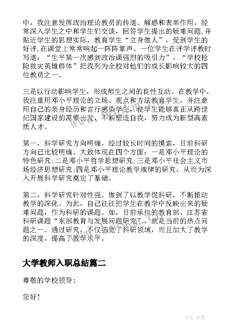 最新大学教师入职总结(实用10篇)