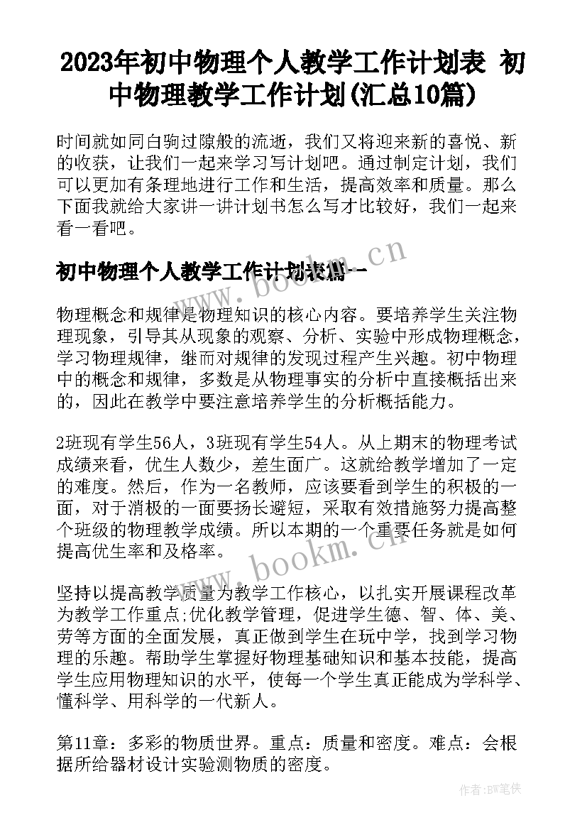 2023年初中物理个人教学工作计划表 初中物理教学工作计划(汇总10篇)