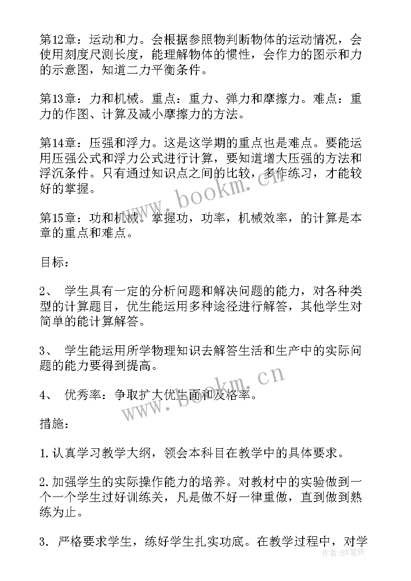 2023年初中物理个人教学工作计划表 初中物理教学工作计划(汇总10篇)