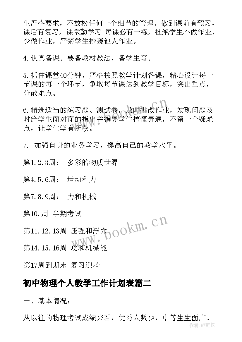 2023年初中物理个人教学工作计划表 初中物理教学工作计划(汇总10篇)