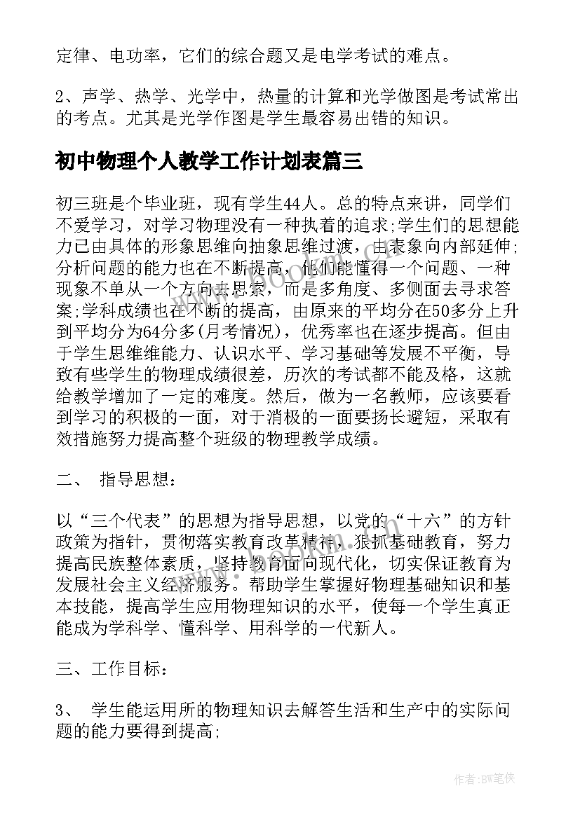 2023年初中物理个人教学工作计划表 初中物理教学工作计划(汇总10篇)