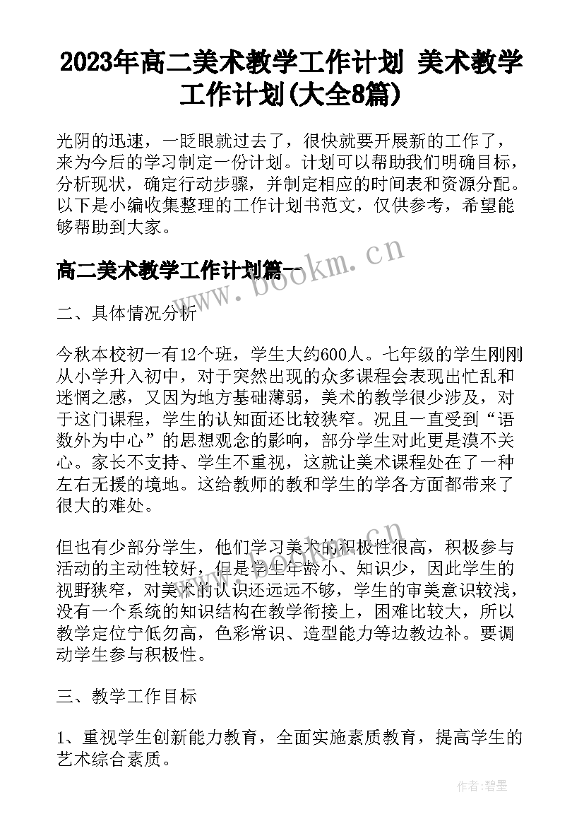 2023年高二美术教学工作计划 美术教学工作计划(大全8篇)