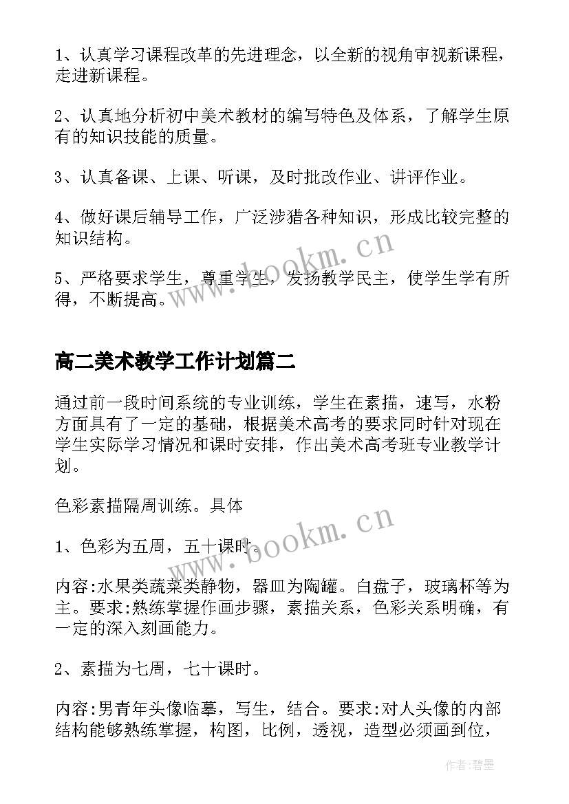 2023年高二美术教学工作计划 美术教学工作计划(大全8篇)