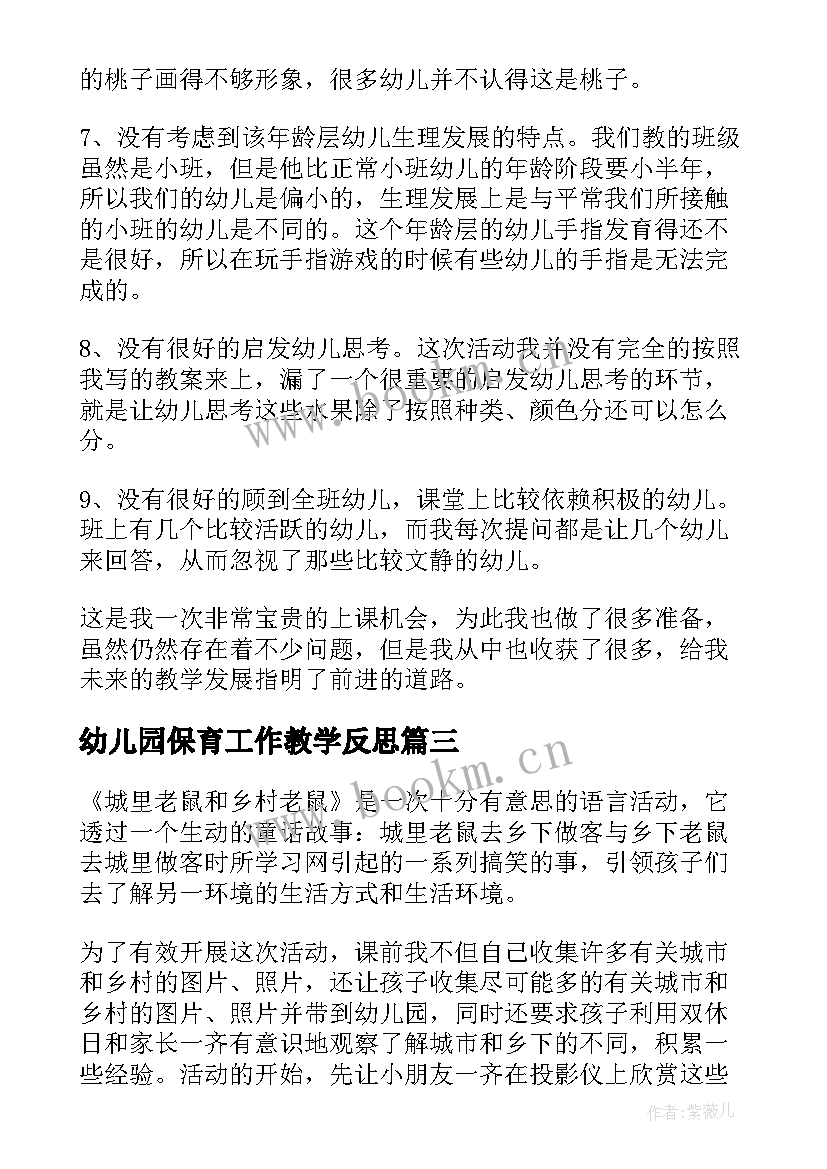 最新幼儿园保育工作教学反思(通用5篇)