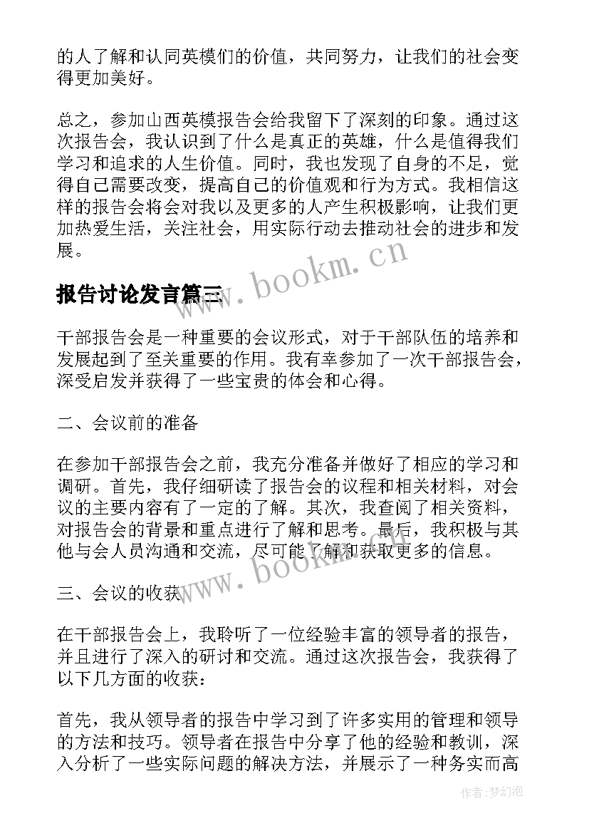 报告讨论发言(汇总10篇)