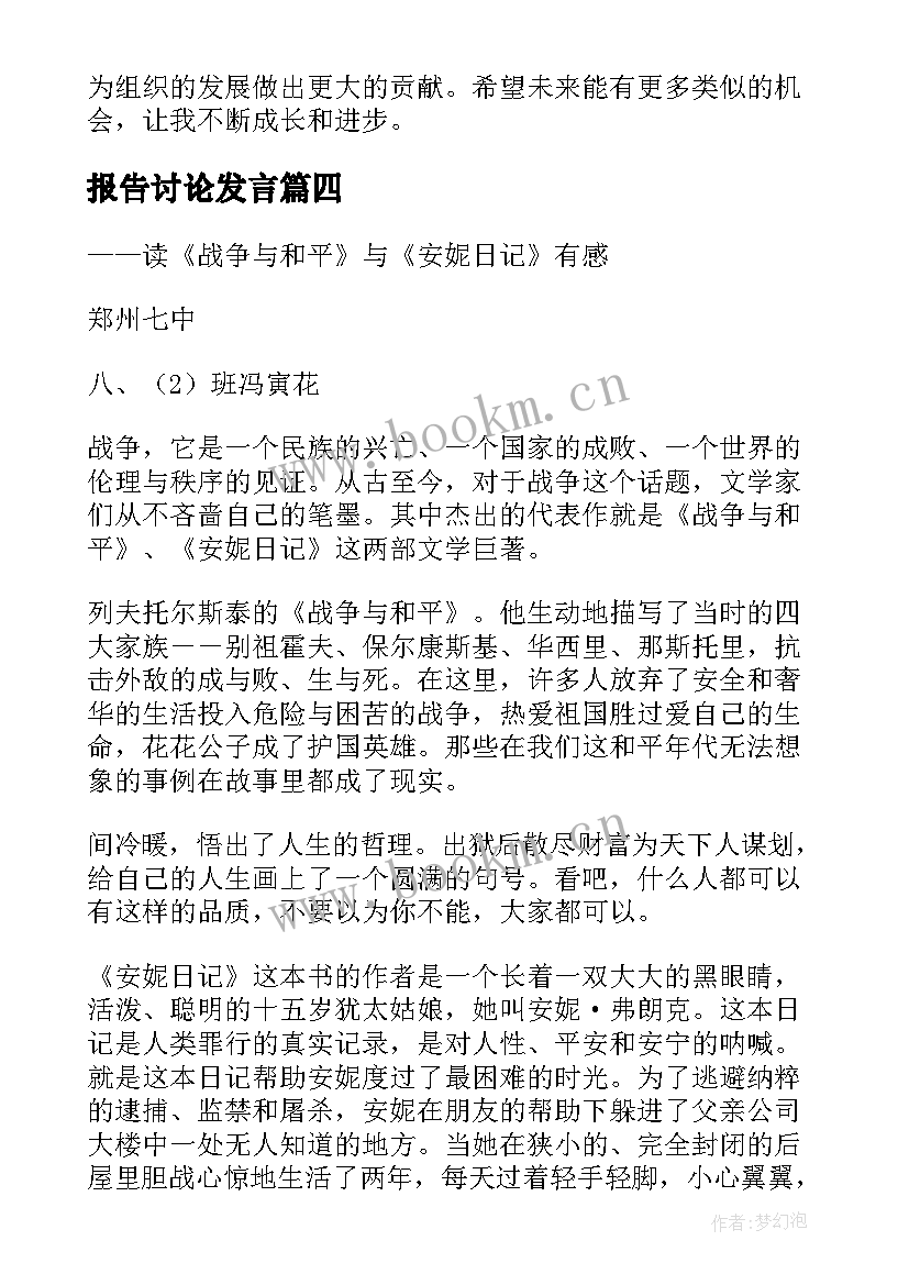 报告讨论发言(汇总10篇)