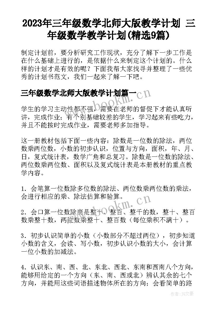 2023年三年级数学北师大版教学计划 三年级数学教学计划(精选9篇)