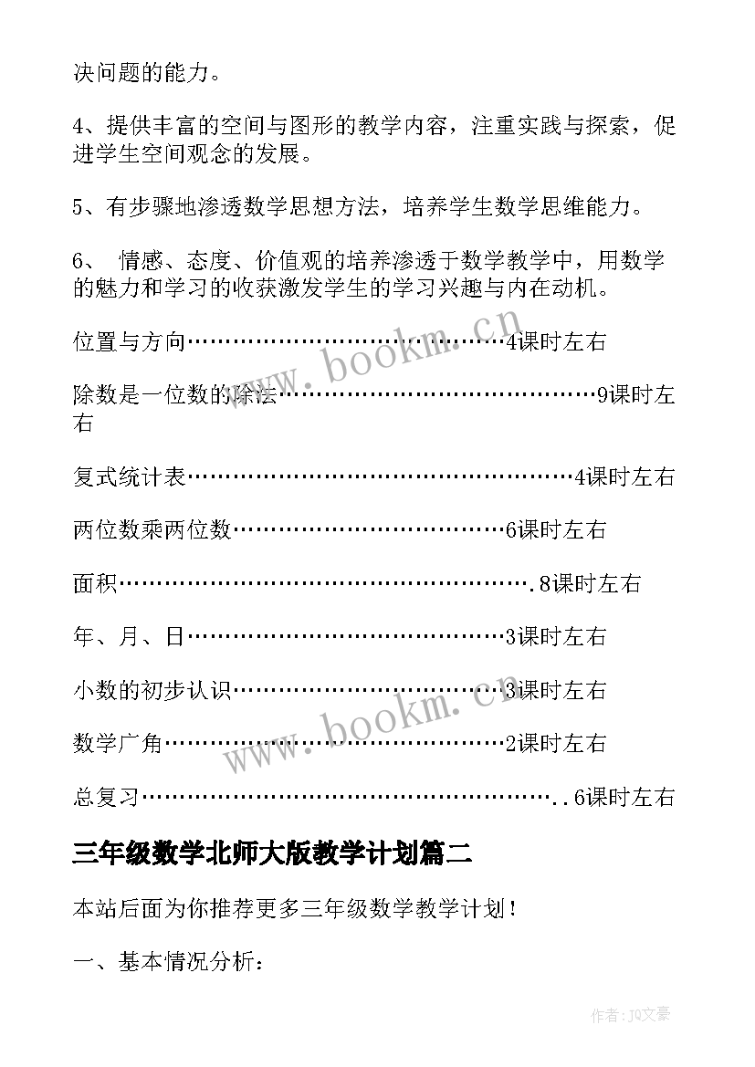 2023年三年级数学北师大版教学计划 三年级数学教学计划(精选9篇)