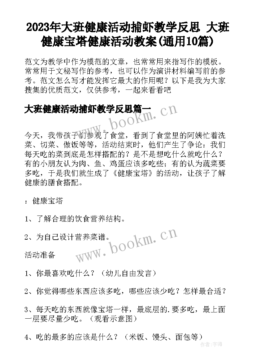 2023年大班健康活动捕虾教学反思 大班健康宝塔健康活动教案(通用10篇)