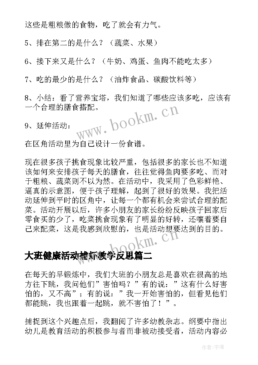 2023年大班健康活动捕虾教学反思 大班健康宝塔健康活动教案(通用10篇)