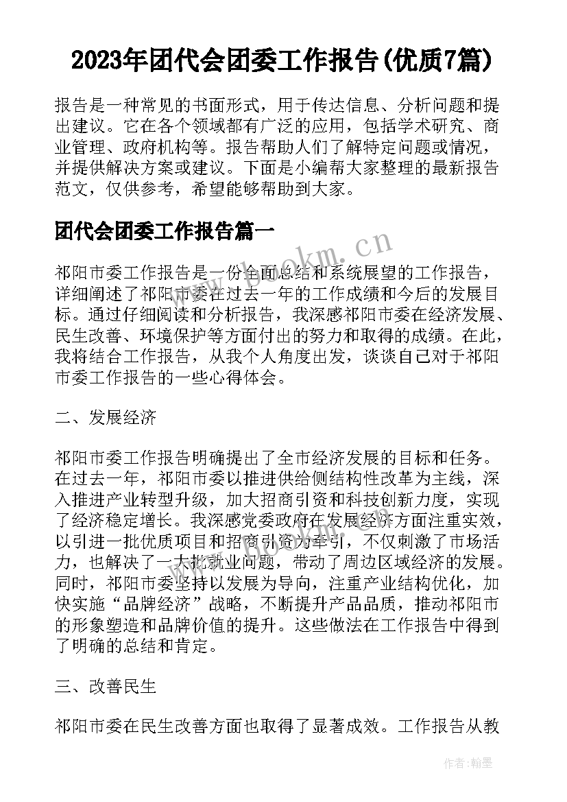 2023年团代会团委工作报告(优质7篇)