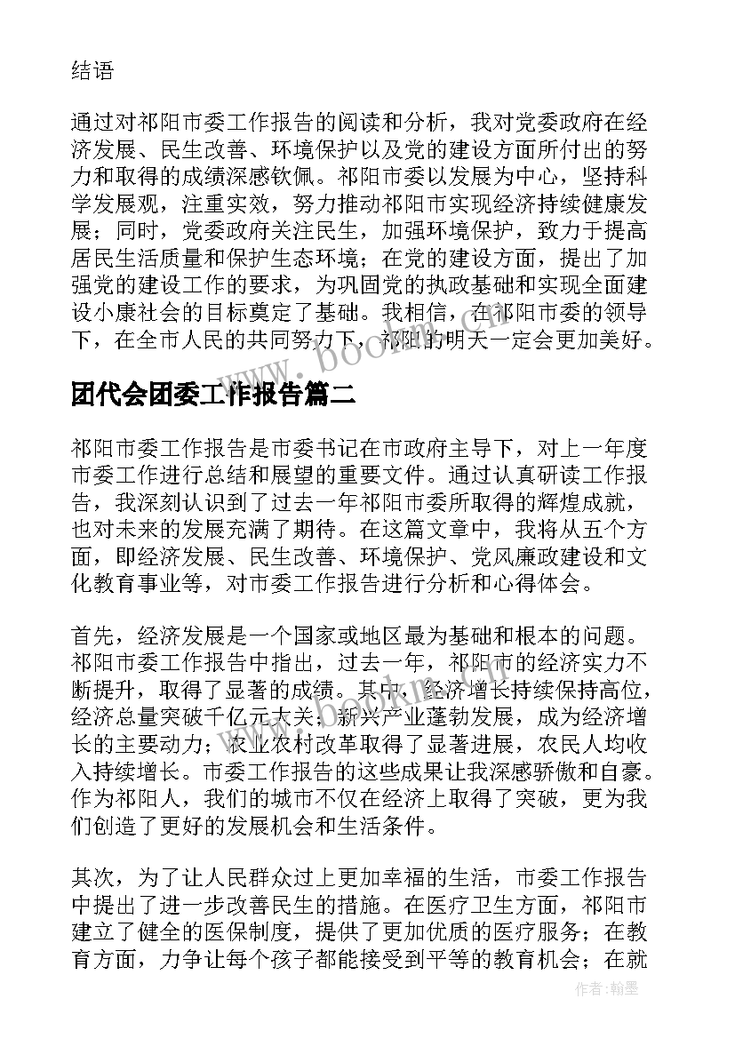 2023年团代会团委工作报告(优质7篇)