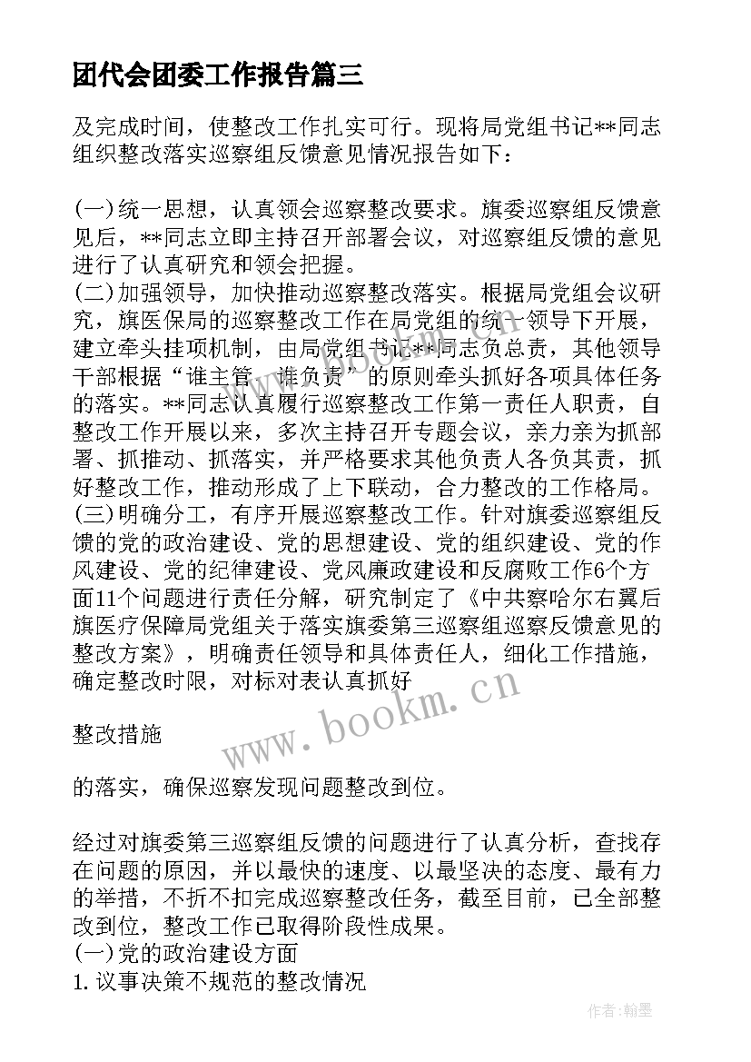 2023年团代会团委工作报告(优质7篇)