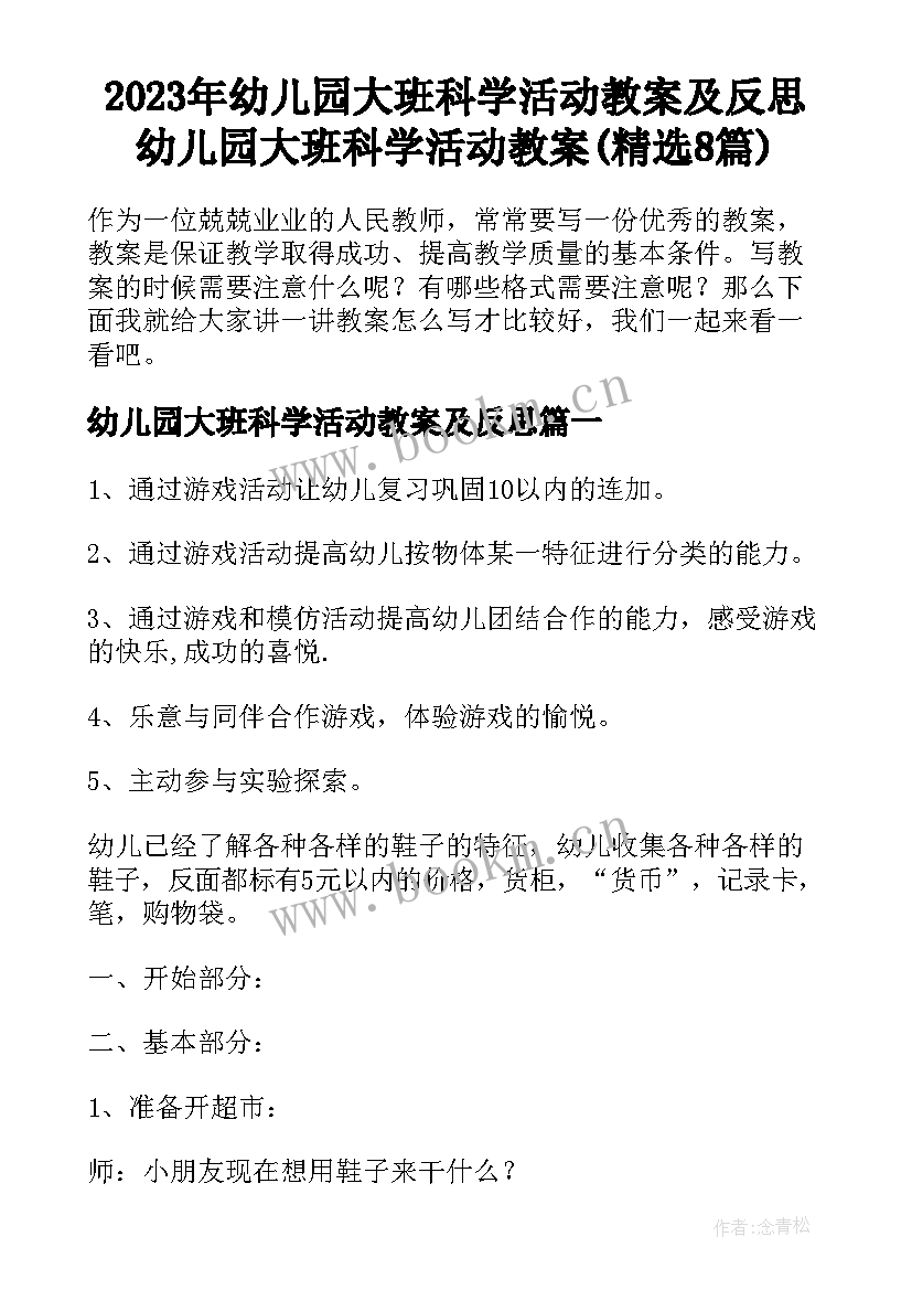 2023年幼儿园大班科学活动教案及反思 幼儿园大班科学活动教案(精选8篇)