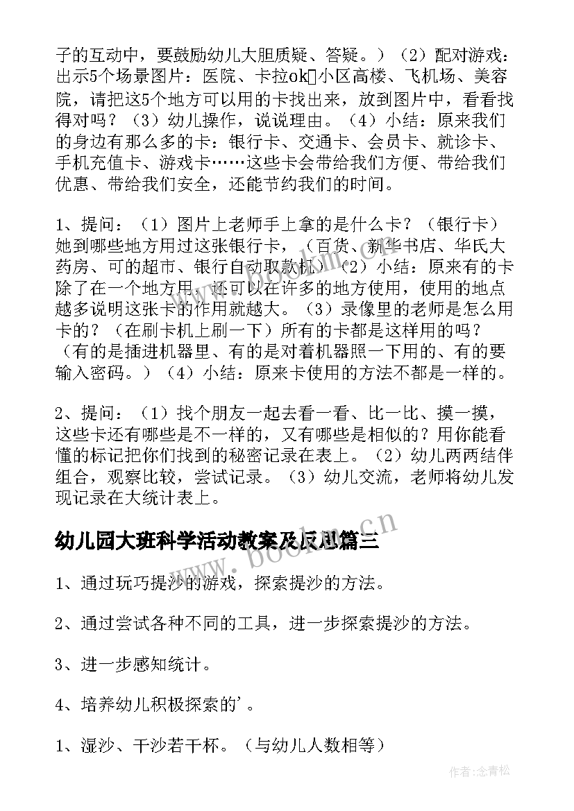 2023年幼儿园大班科学活动教案及反思 幼儿园大班科学活动教案(精选8篇)