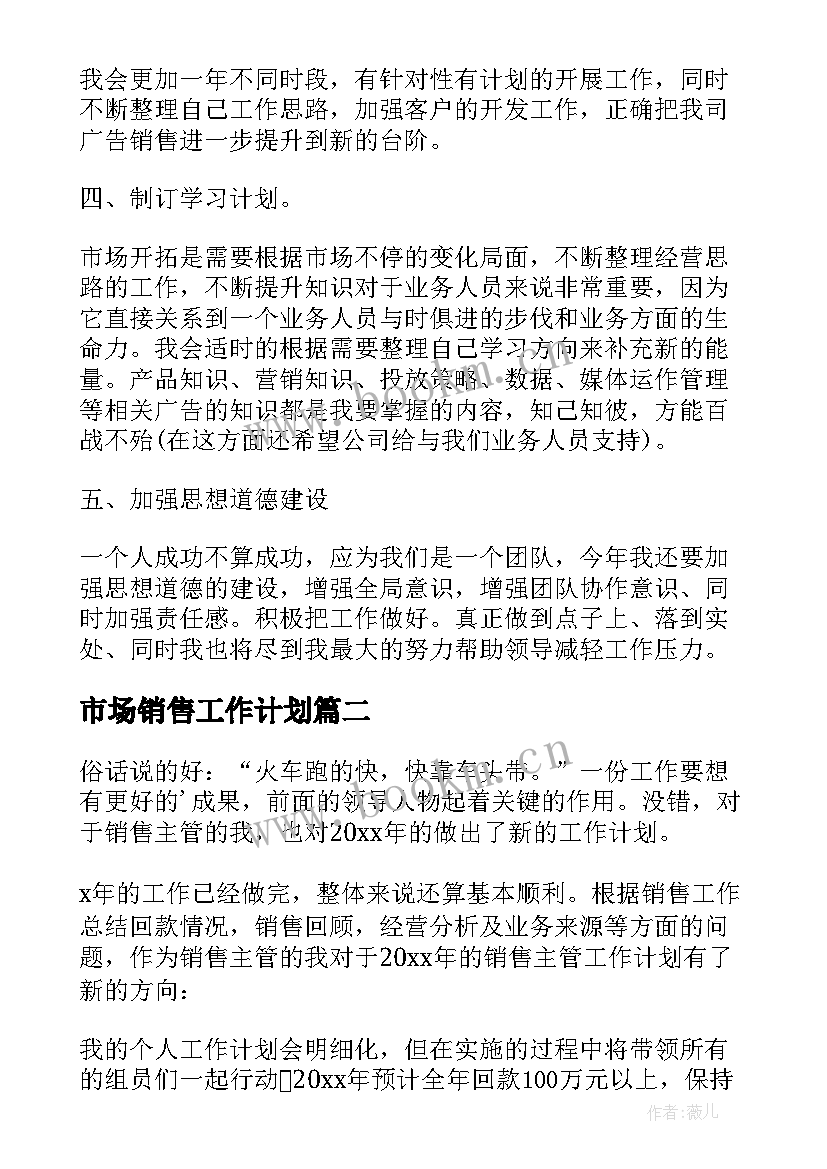 2023年市场销售工作计划(大全5篇)