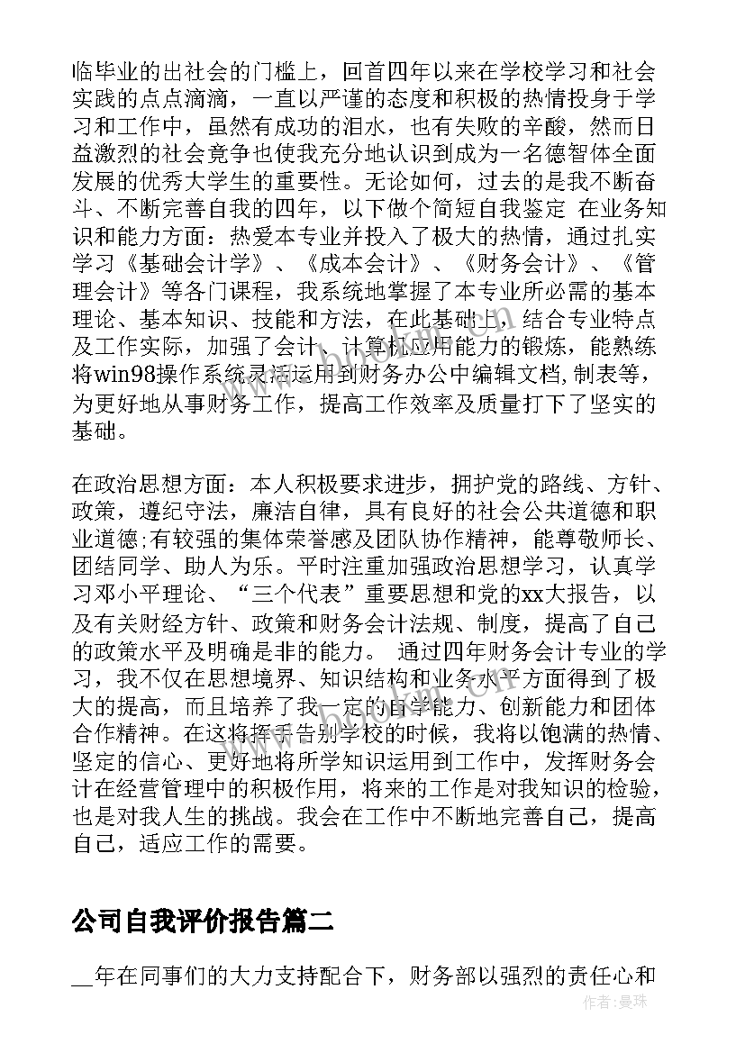 最新公司自我评价报告(通用10篇)