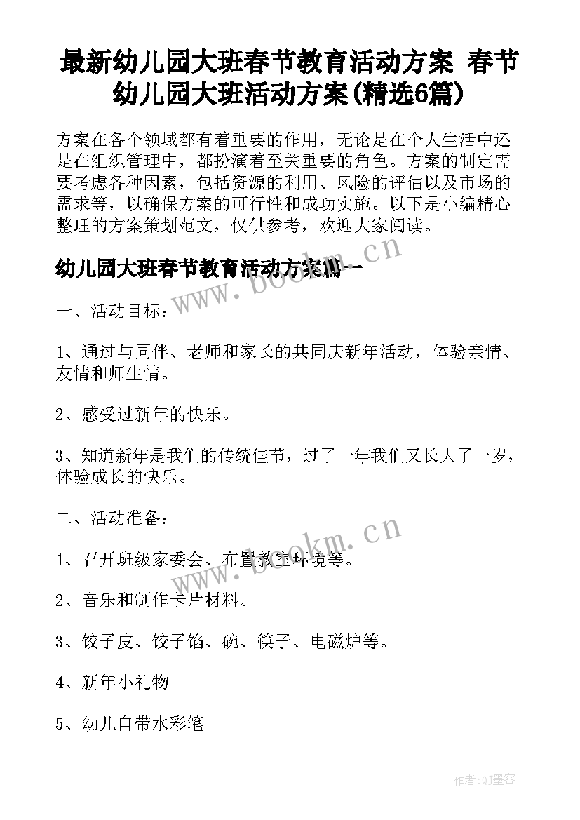 最新幼儿园大班春节教育活动方案 春节幼儿园大班活动方案(精选6篇)