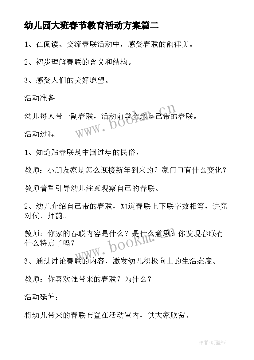 最新幼儿园大班春节教育活动方案 春节幼儿园大班活动方案(精选6篇)