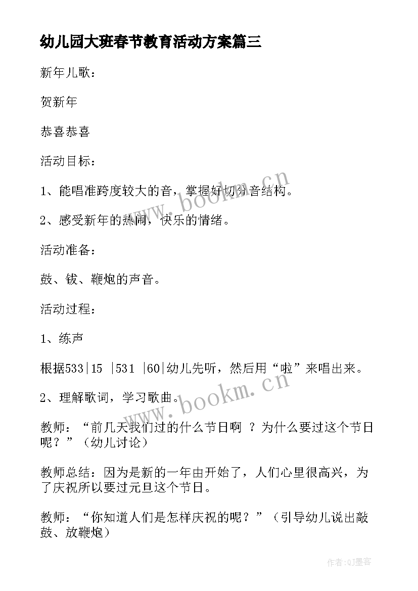 最新幼儿园大班春节教育活动方案 春节幼儿园大班活动方案(精选6篇)