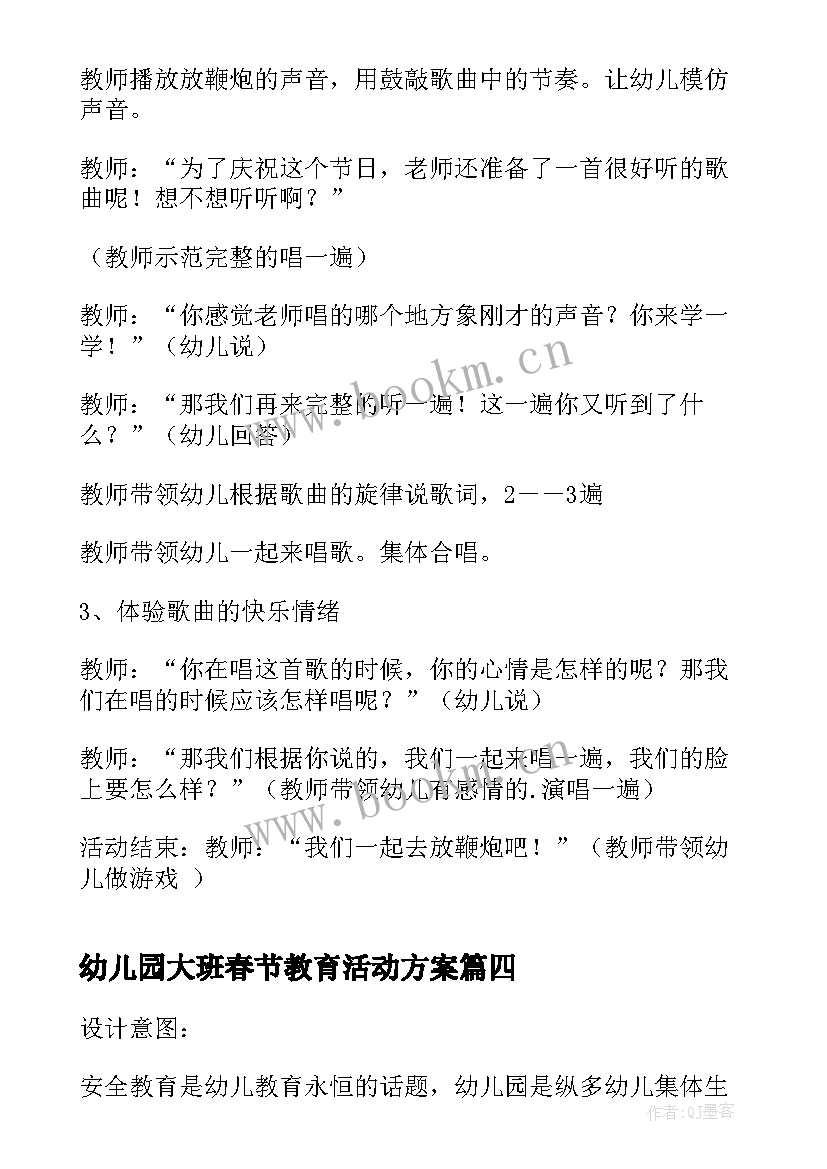 最新幼儿园大班春节教育活动方案 春节幼儿园大班活动方案(精选6篇)