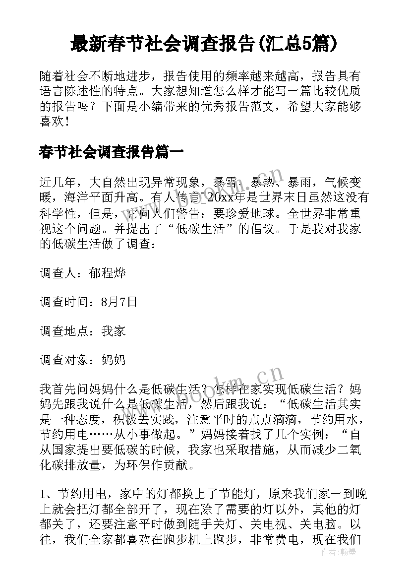 最新春节社会调查报告(汇总5篇)