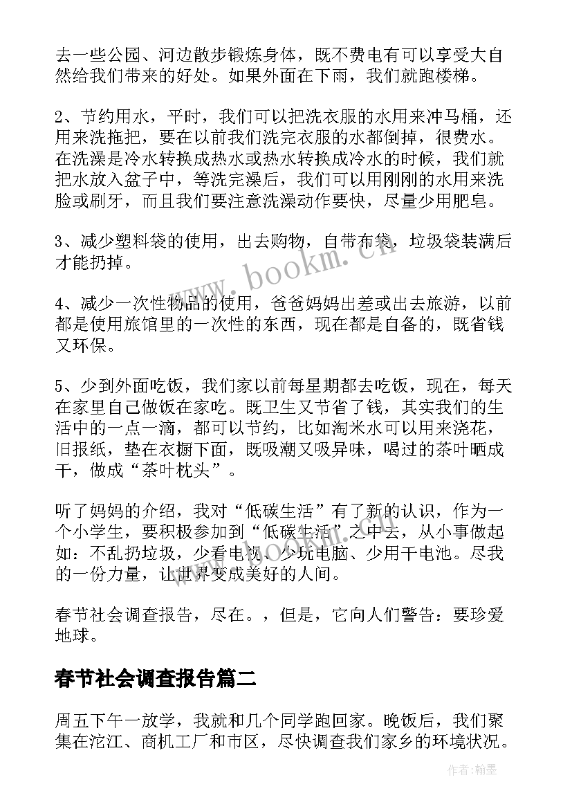 最新春节社会调查报告(汇总5篇)