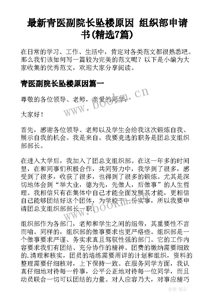 最新青医副院长坠楼原因 组织部申请书(精选7篇)