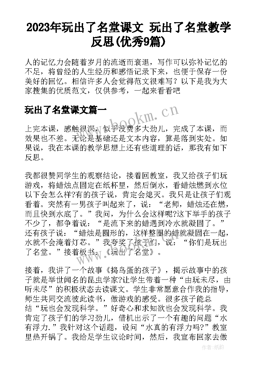 2023年玩出了名堂课文 玩出了名堂教学反思(优秀9篇)