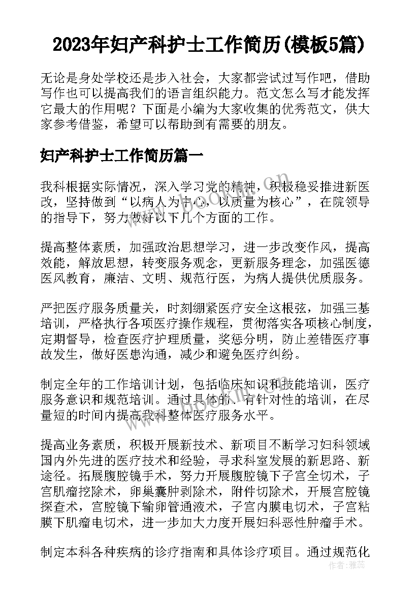 2023年妇产科护士工作简历(模板5篇)