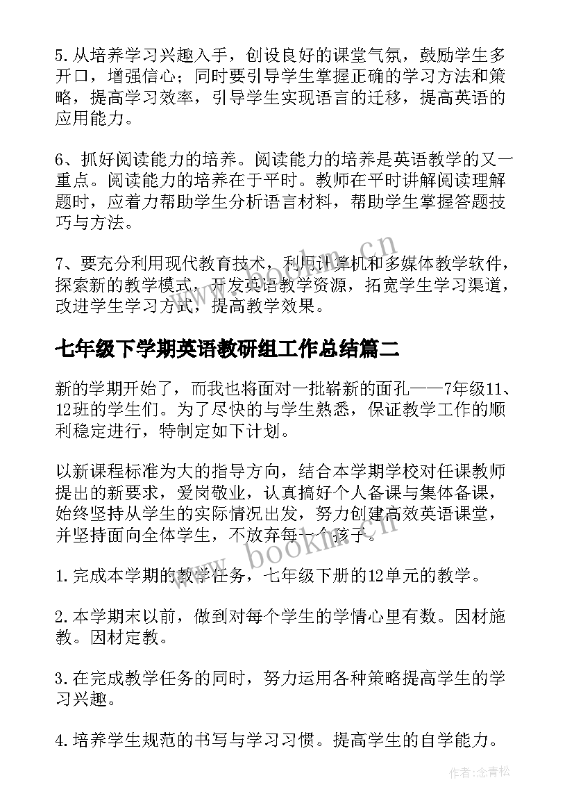 最新七年级下学期英语教研组工作总结 七年级下学期英语工作计划(模板6篇)