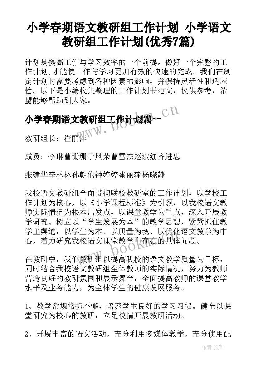 小学春期语文教研组工作计划 小学语文教研组工作计划(优秀7篇)