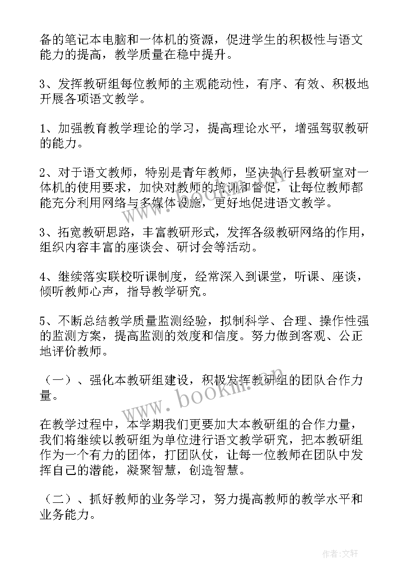 小学春期语文教研组工作计划 小学语文教研组工作计划(优秀7篇)