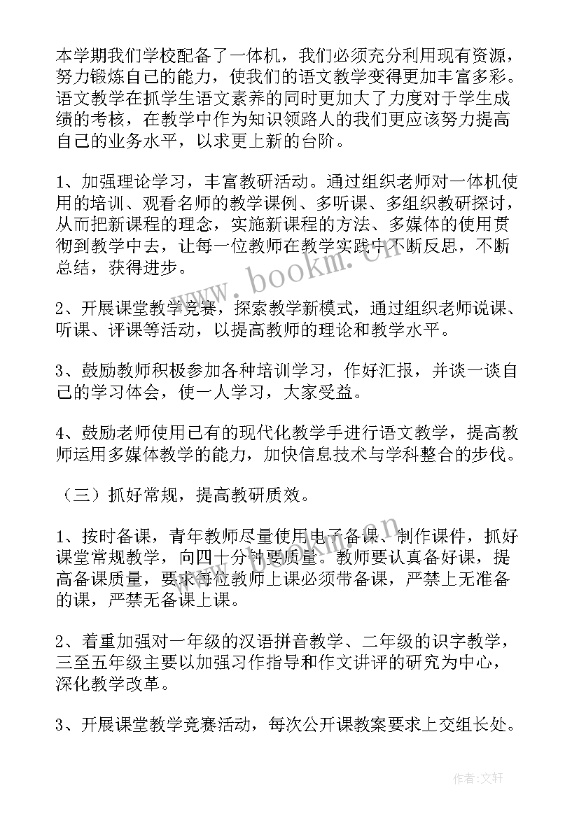 小学春期语文教研组工作计划 小学语文教研组工作计划(优秀7篇)