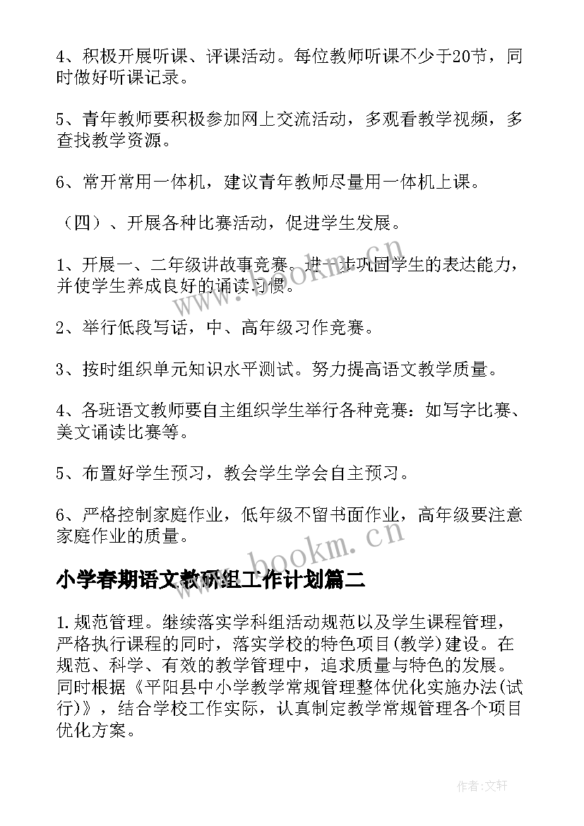 小学春期语文教研组工作计划 小学语文教研组工作计划(优秀7篇)