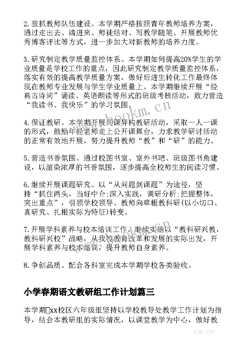 小学春期语文教研组工作计划 小学语文教研组工作计划(优秀7篇)