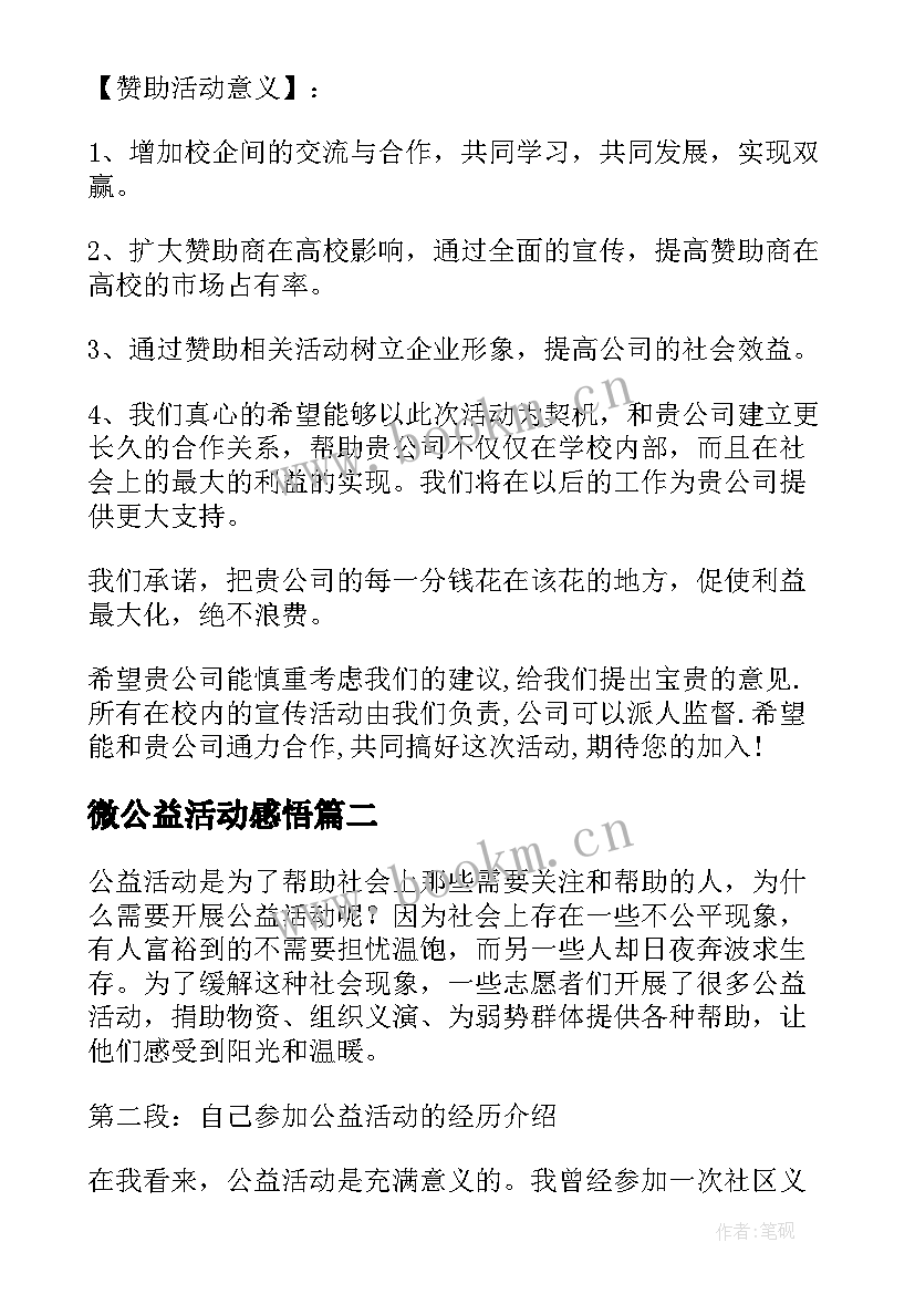 微公益活动感悟 公益活动方案(模板9篇)