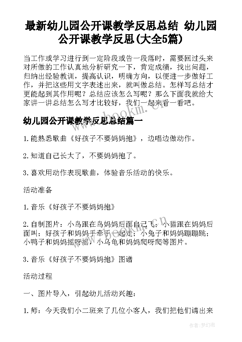 最新幼儿园公开课教学反思总结 幼儿园公开课教学反思(大全5篇)