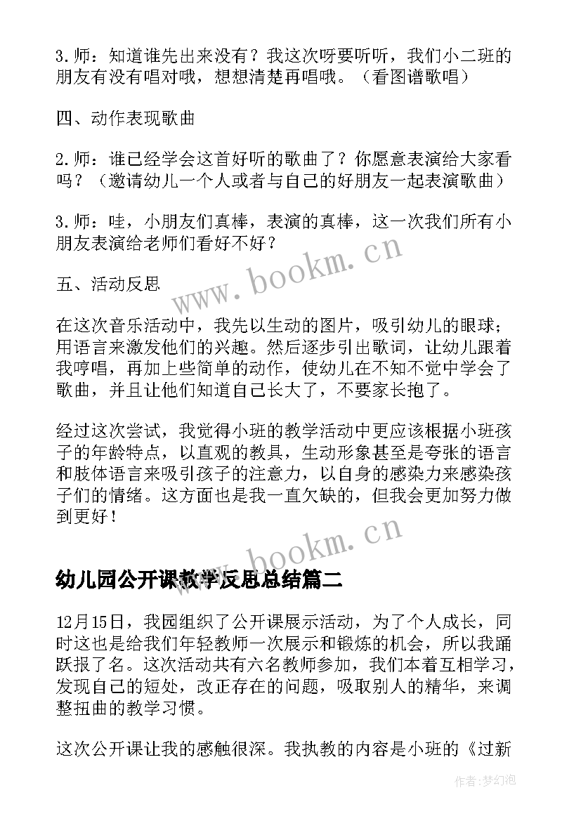 最新幼儿园公开课教学反思总结 幼儿园公开课教学反思(大全5篇)