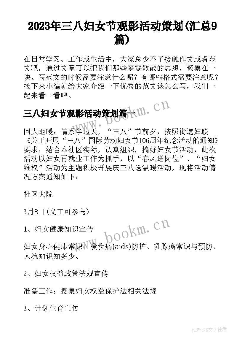 2023年三八妇女节观影活动策划(汇总9篇)