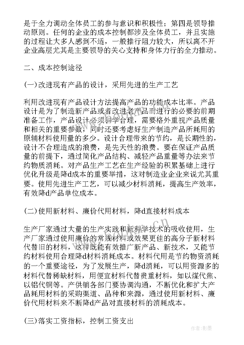 2023年生产计划与控制期末考试题 生产成本控制工作计划(大全5篇)