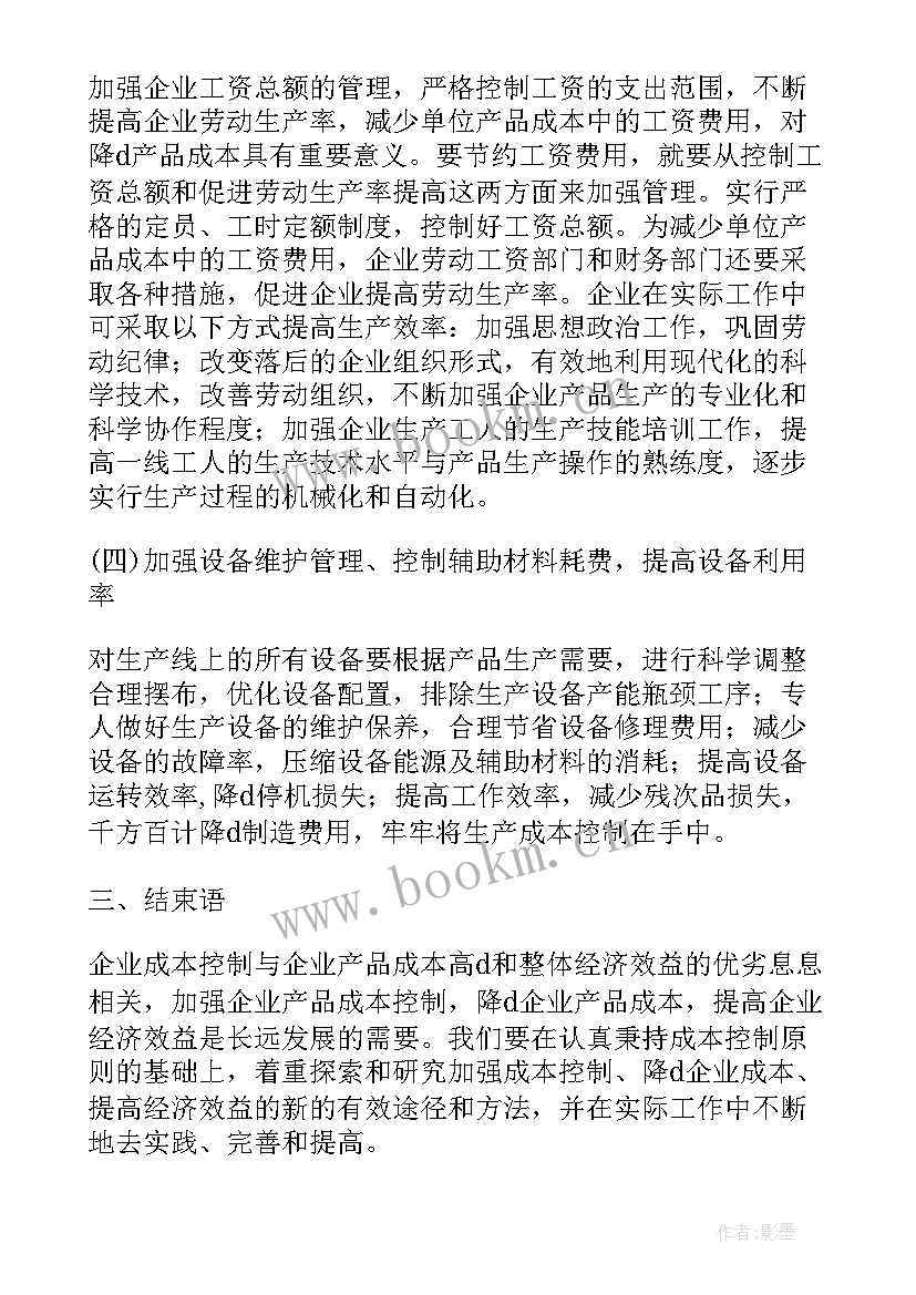 2023年生产计划与控制期末考试题 生产成本控制工作计划(大全5篇)