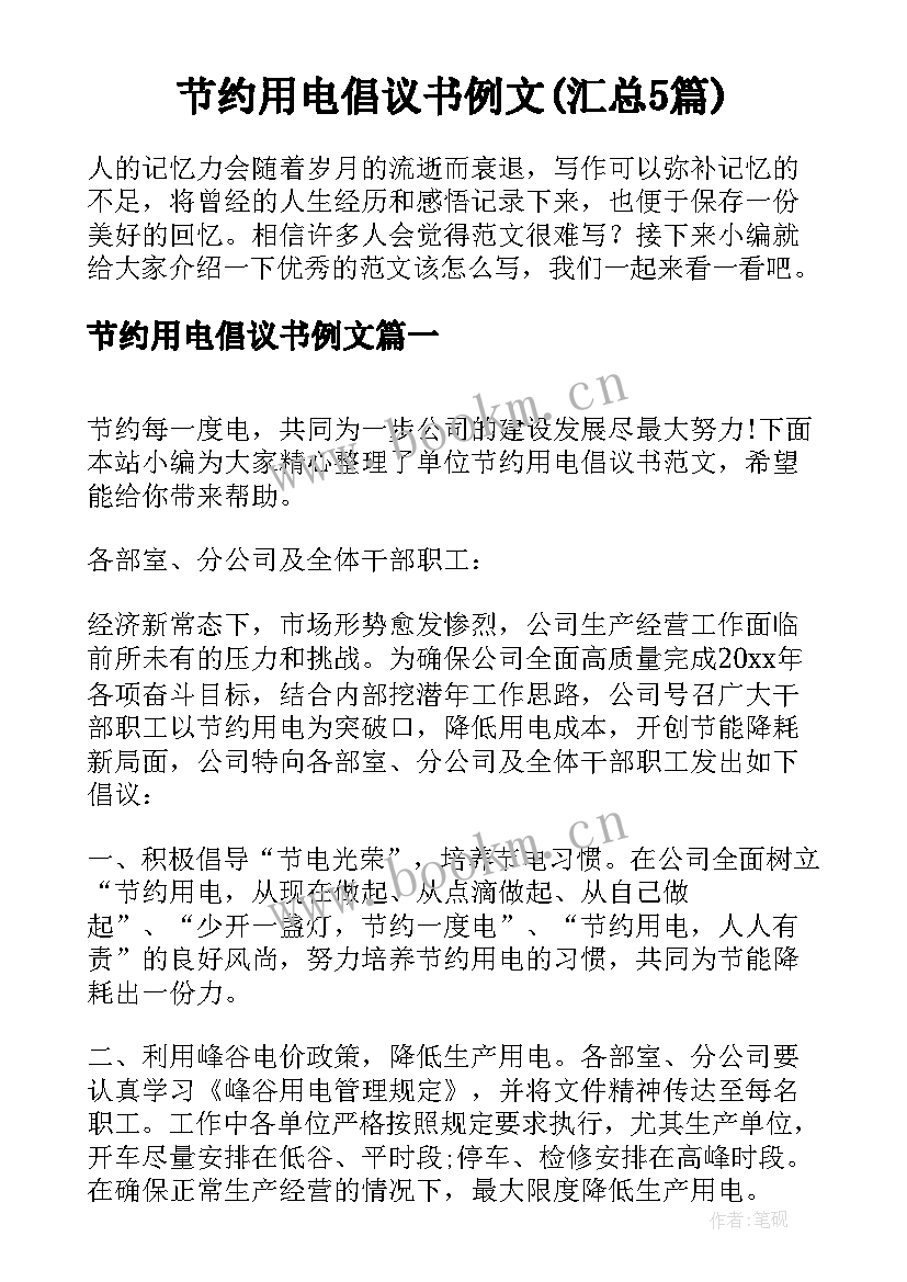 节约用电倡议书例文(汇总5篇)