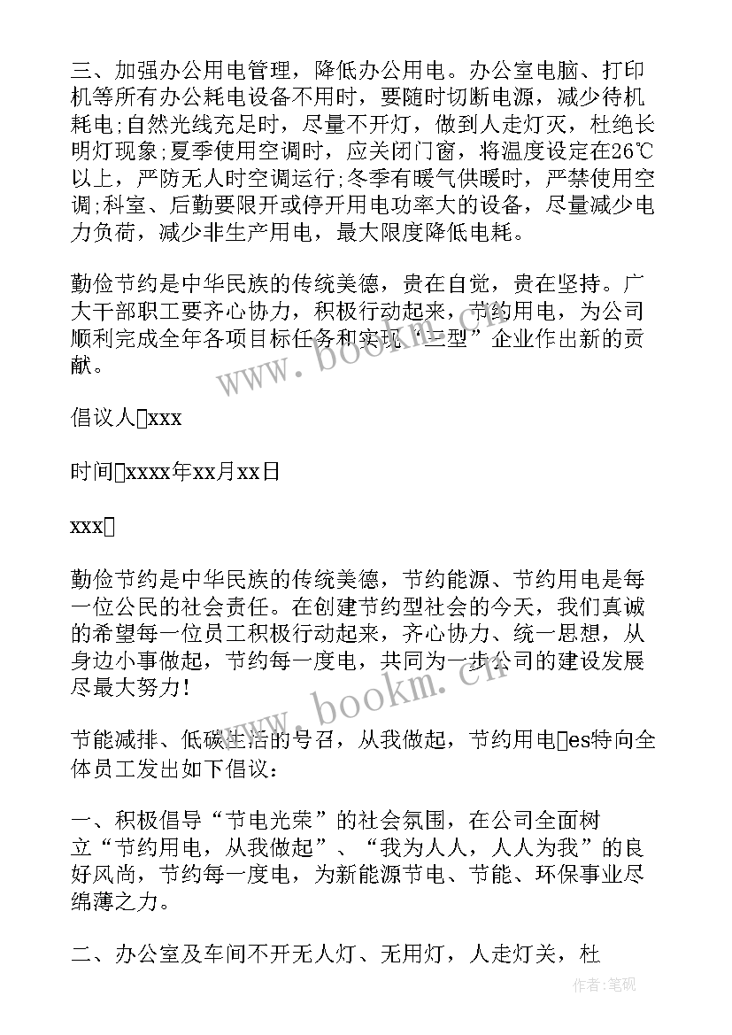 节约用电倡议书例文(汇总5篇)